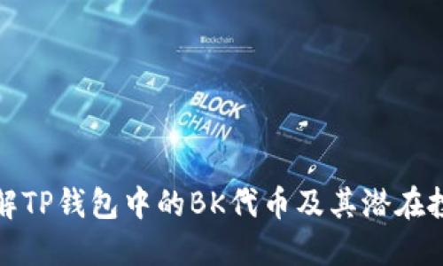 深入了解TP钱包中的BK代币及其潜在投资价值