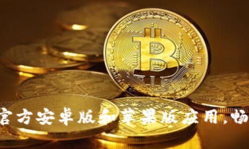 下载B特派官方安卓版和苹果版应用，畅享全新体验