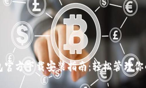 比特币钱包官方下载安装指南：轻松管理你的数字资产