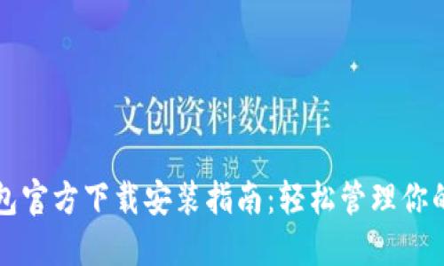 比特币钱包官方下载安装指南：轻松管理你的数字资产