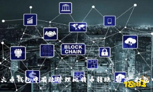 如何在火币钱包中有效管理比特币转账：解决“打包中”问题