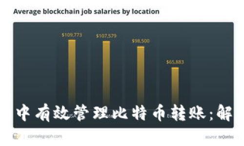 如何在火币钱包中有效管理比特币转账：解决“打包中”问题