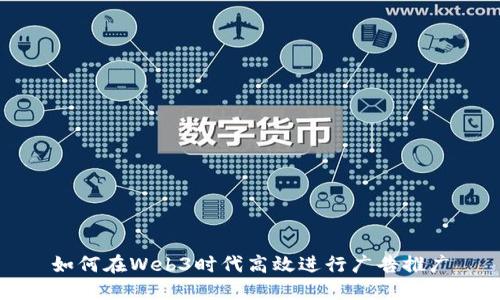 如何在Web3时代高效进行广告推广