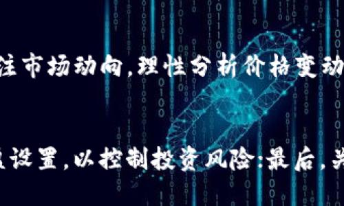 如何获取B特派的TRXZM币？新手指南/  
TRXZM, B特派, 虚拟货币获取, 数字货币投资/guanjianci  

引言  
随着数字货币的不断普及，越来越多的人开始关注各类虚拟货币的获取与投资。其中，B特派的TRXZM币因其独特的市场价值而受到用户的青睐。如果你对如何获取TRXZM币有所疑问，本文将为你提供全面的说明和指引，从基本概念到实际操作，确保你能顺利获取此虚拟货币。

什么是B特派TRXZM？  
TRXZM是B特派平台推出的一种数字货币，旨在为用户提供更便捷的交易和投资方式。B特派平台本身以其安全性和便捷性在行业内获得了较高的认可，尤其是在数字资产管理、交易服务等方面。了解TRXZM币的本质，有助于用户更好地进行投资决策。

获取TRXZM币的途径  
用户可以通过多种方式获取TRXZM币，以下是几种常见的方法：  
ul  
    listrong通过交易所购买：/strong用户可以在支持TRXZM交易的数字货币交易所注册账户，充值后直接购买。/li  
    listrong参与空投活动：/strongB特派平台不定期会举办空投活动，用户通过一定的条件即可免费获得TRXZM币。/li  
    listrong挖矿：/strong用户可通过参与特定的挖矿项目来获取TRXZM，不过这需要一定的技术和资源。/li  
    listrong完成任务赚取：/strong部分平台会推出完成任务赚取TRXZM币的活动，用户可通过参与指定活动获取奖励。/li  
/ul

TRA的交易方式  
在获取TRXZM币后，用户可能需要了解如何进行交易。交易可以通过订单买卖、现货交易以及合约交易等多种形式进行。在不同的交易所，允许的交易方式和手续费结构可能会有所不同。为了最大化收益，用户应详细了解不同交易方式的优缺点。

安全性及风险管理  
无论获取TRXZM币的方式如何，安全性都是关键问题。用户在投资之前，应使用安全的钱包，将数字货币存储在安全的地方。此外，建议定期更改账户密码并开启双重验证等安全措施，以保护个人资产。与此同时，用户还应合理评估投资风险，选择合适的投资策略。

总结  
获取B特派的TRXZM币并不复杂，关键在于选择一个适合自己的方法，并进行全面的市场研究与风险评估。随着更多用户参与，TRXZM币有潜力成为一项具有长期价值的投资选择。无论你是新手还是资深投资者，希望本文的指导能助你顺利进军这一领域。

常见问题解答  
strong1. 什么是TRXZM币的用途？/strong  
TRXZM币的主要用途包括在线支付、资产转移以及参与平台的特定活动。由于其独特性和平台支持，TRXZM币可以帮助用户更容易地在B特派平台上进行交易和投资。通过使用TRXZM币，用户可以享受交易手续费折扣，参与社区投票等功能。为了探索TRXZM币的更深层次应用，用户还需关注有关B特派平台的动态与更新。  

strong2. 如何选择合适的交易所购买TRXZM？/strong  
选择交易所是获取TRXZM的第一步，用户应着重考虑交易所的安全性、用户评价、交易手续费以及资金流动性等因素。用户可以参考专业机构的评估报告，或通过社区论坛获取其他用户的意见。同时，建议优先选择那些已经获得行业认可、拥有良好口碑的交易所，以确保资金的安全。  

strong3. TRXZM的市场前景如何？/strong  
TRXZM币作为B特派平台的一部分，其市场前景与平台的整体发展息息相关。根据市场趋势显示，随着用户认知度的提高及技术的进步，TRXZM币有潜力迎来逐步上涨的态势。此外，平台的更新与迭代也会影响其币值。因此，定期跟踪市场信息及行业动态，是判断TRXZM币未来表现的重要保障。  

strong4. 购买TRXZM后怎样安全存储？/strong  
安全存储是所有持有数字货币用户必须重视的问题。用户应选择安全性高的钱包进行存储，比如硬件钱包或安全的软件钱包。此外，要定期备份钱包文件，并使用强密码保护账户。同时，减少将资金存放在交易所的时间周期，降低被盗风险。  

strong5. TRXZM币会有波动吗？/strong  
如同其他数字货币，TRXZM币也是波动性的，市场需求、投资者情绪、媒体报道及市场政策等均会影响其价格。因此，投资者在进行交易时，应密切关注市场动向，理性分析价格变动原因。而在实施任何投资行为的时候，合理的风险管理则显得尤为重要。  

strong6. 是否有推荐的交易策略？/strong  
虽然每位投资者的情况不同，但有几种普遍有效的交易策略。首先，建议采用长期持有策略，将TRXZM视为长期投资的一部分；其次，做好止损和止盈设置，以控制投资风险；最后，关注市场资讯，及时调整持仓策略。通过合理配置资产，用户可以降低亏损风险，提升交易成功率。  