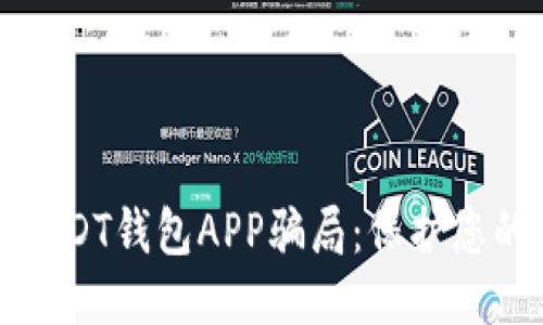 思考:

如何识别USDT钱包APP骗局：保护您的数字资产