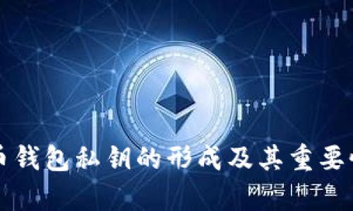 比特币钱包私钥的形成及其重要性解析