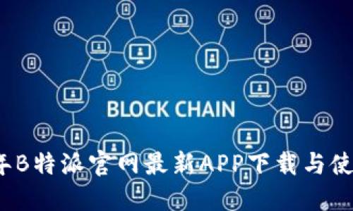 2023年B特派官网最新APP下载与使用指南