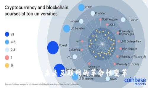 Web3：未来互联网的革命性变革