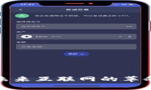 Web3：未来互联网的革命性变革