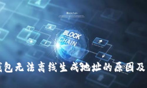 比特派钱包无法离线生成地址的原因及解决方案