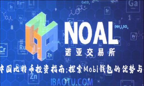 2023年中国比特币投资指南：探索Mobi钱包的优势与使用技巧