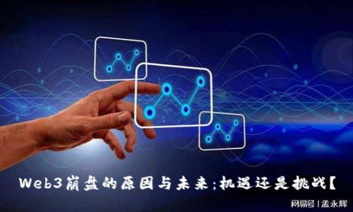 Web3崩盘的原因与未来：机遇还是挑战？