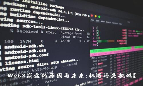 Web3崩盘的原因与未来：机遇还是挑战？