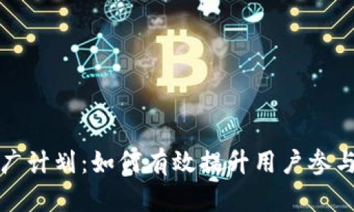 比特派区块链推广计划：如何有效提升用户参与度和市场渗透率