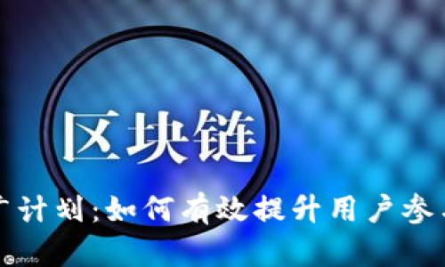 比特派区块链推广计划：如何有效提升用户参与度和市场渗透率