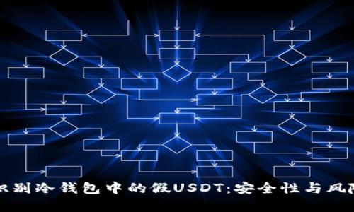 如何识别冷钱包中的假USDT：安全性与风险分析