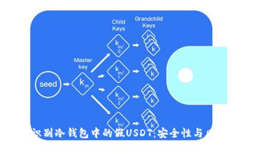 如何识别冷钱包中的假USDT：安全性与风险分析
