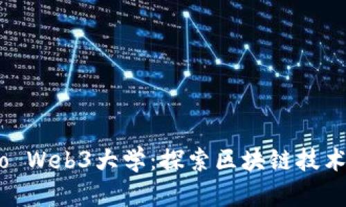 深入了解Seedao Web3大学：探索区块链技术和去中心化未来