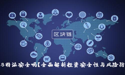 存B特派安全吗？全面解析投资安全性与风险防范