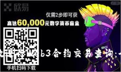 如何高效进行Web3合约交易查询：全面指南