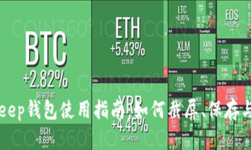 BitKeep钱包使用指南：如何截屏、保存与分享