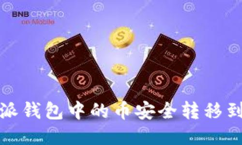 如何将比特派钱包中的币安全转移到中币交易所