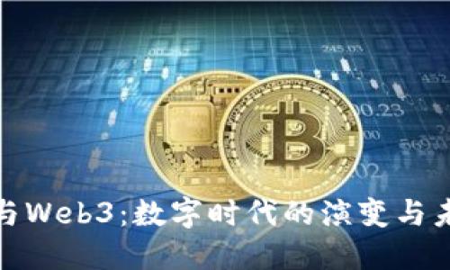  Web2与Web3：数字时代的演变与未来趋势