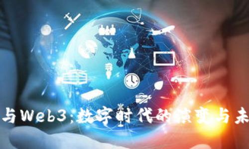  Web2与Web3：数字时代的演变与未来趋势