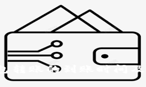 使用B特派钱包转账的到账时间及相关事项详解
