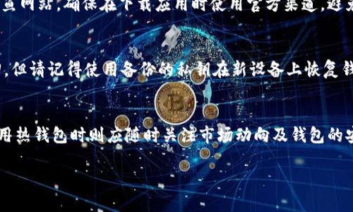 biao ti/biao ti比特币手机热钱包安全性解析: 如何保护你的数字资产？/biao ti

比特币, 手机热钱包, 数字资产安全, 区块链技术/guanjianci

引言
随着比特币和其他加密货币的火热，越来越多的人选择使用手机热钱包来管理他们的数字资产。然而，关于手机热钱包的安全性却饱受争议。热钱包相较于冷钱包更加方便，可以在任何时间和地点进行交易，但这也让它们面临更多的安全风险。本文将深入分析比特币手机热钱包的安全性，并提供相关保护措施，帮助用户更好地管理他们的数字资产。

手机热钱包的工作原理
在深入讨论安全性之前，我们首先来了解什么是手机热钱包。热钱包是指可以在线访问的加密货币钱包，它允许用户随时随地进行交易。这些钱包通常以应用程序的形式存在于手机上，用户只需下载相关应用并创建账户即可使用。手机热钱包的主要优势在于其便携性和即时性，用户可以随时方便地购买、出售和转账比特币等数字货币。

手机热钱包的工作原理主要涉及私钥和公钥的生成与使用。每一个比特币钱包都有一个独一无二的公钥和私钥，公钥可以共享给他人，以接收比特币，而私钥则是用来签署交易的敏感信息，应该绝对保密。在手机热钱包中，私钥是储存在设备中的，而非离线存储，这使得热钱包在使用上更为便利，但相对也面临更多的安全隐患。

手机热钱包的安全风险
虽然手机热钱包为用户提供了便利，但其安全性是关键考虑问题之一。主要安全风险包括：

1. **恶意软件和病毒**：手机设备可能感染恶意软件和病毒，这些恶意程序可以窃取钱包数据，包括私钥，从而导致用户的数字资产被盗。

2. **网络安全问题**：由于热钱包始终连接到互联网，因此容易受到黑客的攻击。网络钓鱼、DDoS攻击等行为可能导致用户的资金损失。

3. **设备丢失或被盗**：手机作为轻便的设备，如果被盗或丢失，黑客可能通过解锁密码进入钱包，轻易窃取用户的数字资产。

4. **应用漏洞**：任何软件都有可能存在安全漏洞，手机热钱包在设计和开发过程中如果出现偏差，也可能被第三方利用进行攻击。

如何提升手机热钱包的安全性
为了保障比特币手机热钱包的安全，用户可以采取多种措施，降低潜在风险：

1. **选择可信赖的热钱包应用**：在下载钱包应用程序时，务必选择知名度高、评价良好的钱包应用。用户可以参考社区推荐和专业评测，避免使用新兴或不知名的应用。

2. **定期更新应用**：确保自己的钱包应用始终保持最新版本，开发者通常会及时修补已知漏洞，增强安全性。

3. **启用两步验证**：许多热钱包应用都支持两步验证，可以有效提高账户的安全性。即使黑客窃取了密码，也需要额外的验证步骤才能进行交易。

4. **备份私钥**：将私钥备份到安全的地方，如纸质或硬件设备，不要仅依赖手机存储。同时，确保备份信息绝对安全。

5. **使用安全的软件环境**：确保手机的操作系统及时更新，同时使用安全的网络。避免在公共Wi-Fi下进行敏感操作。

为何选择手机热钱包
尽管安全问题不容忽视，但手机热钱包在实际使用中仍具有诸多优势，使其成为许多用户的选择：

1. **便捷性**：手机热钱包为用户提供便捷的交易体验。用户可以随时随地进行交易或查看账户余额，使管理数字资产变得更加高效。

2. **多功能集成**：很多手机热钱包集成了多种功能，例如实时价格查询、市场分析、交易记录等，帮助用户更好地管理自己的资产。

3. **社区支持**：许多热钱包都有强大的社区支持，用户可以在社区中分享经验，获取技术支持和建议。

总结
比特币手机热钱包虽然便利，但安全性问题不容忽视。用户应在使用手机热钱包的同时，牢记以上安全建议，确保其数字资产的安全。同时，理解手机热钱包的工作原理及风险所在，将帮助用户更好地应对潜在威胁。对于投资数字资产的用户而言，保持警觉和定期更新安全策略，才能在快速发展的数字货币市场中保护自己的利益。

延伸问题讨论
接下来，我们将探讨6个与比特币手机热钱包安全性相关的问题，这些问题涵盖了用户关心的各种话题，并为用户提供更深入的理解和信息。

问题1: 如何识别手机热钱包的安全性？
在选择手机热钱包时，用户应该从以下几个方面识别其安全性：
首先，需要检查应用的开发者信息和公司背景。一些开发商在行业内享有良好的声誉，往往意味着他们有更严谨的安全措施。其次，查看用户评价和反馈，了解其他用户的使用体验和安全问题等。此外，钱包的安全审计和合规性也是重要的参考因素。如果一个应用经过了第三方公司进行的安全审计，通常意味着其拥有较为成熟的安全策略。最后，还要了解该钱包对私钥的存储方式以及是否支持多重签名等功能。

问题2: 热钱包与冷钱包的安全对比？
热钱包和冷钱包的定义存在明显的差异，安全性方面也有明显不同。热钱包一般保持连接互联网，因此更易受到网络攻击，而冷钱包则是离线钱包，私钥不会接触网络，安全性相对较高。尽管冷钱包更安全，但其不便捷性也是不可忽视的。若是用户频繁交易，则热钱包在方便性上将更为突显。关键在于用户需求的平衡——如果你是频繁交易的活跃用户，热钱包不可避免，但应采取额外的安全措施来保护资产；相对的，则可以考虑冷钱包保存大额的数字资产。

问题3: 常见的手机热钱包推荐有哪些？
市场上活跃的手机热钱包有数款受到用户喜爱的推荐：如Trust Wallet、Exodus、Coinomi等。其中，Trust Wallet是由币安推出，安全性相对较高；Exodus则拥有丰富的功能，且操作简单，非常适合新手；Coinomi支持多种加密货币，方便用户穿新手期后继续扩展资产。不过每款应用都有其优劣，建议用户根据自身需求进行抉择。

问题4: 如何防止手机钱包数据泄露？
防止手机钱包数据泄露需要用户采取综合性的安全防护措施，包括但是不限于：启用密码或生物识别保护、防止应用越狱或未授权访问、及时更新手机安全补丁及钱包应用、谨慎处理下载链接和短信等或钓鱼网站。确保在下载应用时使用官方渠道，避免在公共Wi-Fi环境下交易，诸多方式汇聚能有效降低数据泄露的可能性。

问题5: 手机丢失后，我的比特币该怎么办？
手机丢失后，首先要立即采取行动，尽可能通过手机定位或远程锁定功能保护数据。如果手机中存有比特币钱包的信息，要尽快变更钱包密码，阻止第三者访问。若手机丢失后，发现比特币被盗，虽然难以追回，但请记得使用备份的私钥在新设备上恢复钱包，保护其他账户不受影响。及时处理问题，保持冷静应对，才是减少损失的关键。

问题6: 是否使用手机热钱包进行长期投资？
关于是否长期使用手机热钱包存放资产的问题，建议谨慎评估。一般来说，热钱包适合短期交易及小额财务操作，而不建议用作长期持有大额数字资产的工具。大额资产可以考虑转入冷钱包，保障安全，而使用热钱包时则应随时关注市场动向及钱包的安全更新信息。综合来看看，这个问题取决于用户的风险承受能力和投资策略。

通过以上问题的探讨，能够更全面地认识比特币手机热钱包的优势与潜在风险。希望用户在进行数字资产管理的时候，能够求稳与求变之间达到平衡，使得数字投资更轻松稳健。