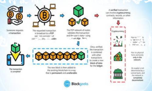 biao ti/biao ti比特币手机热钱包安全性解析: 如何保护你的数字资产？/biao ti

比特币, 手机热钱包, 数字资产安全, 区块链技术/guanjianci

引言
随着比特币和其他加密货币的火热，越来越多的人选择使用手机热钱包来管理他们的数字资产。然而，关于手机热钱包的安全性却饱受争议。热钱包相较于冷钱包更加方便，可以在任何时间和地点进行交易，但这也让它们面临更多的安全风险。本文将深入分析比特币手机热钱包的安全性，并提供相关保护措施，帮助用户更好地管理他们的数字资产。

手机热钱包的工作原理
在深入讨论安全性之前，我们首先来了解什么是手机热钱包。热钱包是指可以在线访问的加密货币钱包，它允许用户随时随地进行交易。这些钱包通常以应用程序的形式存在于手机上，用户只需下载相关应用并创建账户即可使用。手机热钱包的主要优势在于其便携性和即时性，用户可以随时方便地购买、出售和转账比特币等数字货币。

手机热钱包的工作原理主要涉及私钥和公钥的生成与使用。每一个比特币钱包都有一个独一无二的公钥和私钥，公钥可以共享给他人，以接收比特币，而私钥则是用来签署交易的敏感信息，应该绝对保密。在手机热钱包中，私钥是储存在设备中的，而非离线存储，这使得热钱包在使用上更为便利，但相对也面临更多的安全隐患。

手机热钱包的安全风险
虽然手机热钱包为用户提供了便利，但其安全性是关键考虑问题之一。主要安全风险包括：

1. **恶意软件和病毒**：手机设备可能感染恶意软件和病毒，这些恶意程序可以窃取钱包数据，包括私钥，从而导致用户的数字资产被盗。

2. **网络安全问题**：由于热钱包始终连接到互联网，因此容易受到黑客的攻击。网络钓鱼、DDoS攻击等行为可能导致用户的资金损失。

3. **设备丢失或被盗**：手机作为轻便的设备，如果被盗或丢失，黑客可能通过解锁密码进入钱包，轻易窃取用户的数字资产。

4. **应用漏洞**：任何软件都有可能存在安全漏洞，手机热钱包在设计和开发过程中如果出现偏差，也可能被第三方利用进行攻击。

如何提升手机热钱包的安全性
为了保障比特币手机热钱包的安全，用户可以采取多种措施，降低潜在风险：

1. **选择可信赖的热钱包应用**：在下载钱包应用程序时，务必选择知名度高、评价良好的钱包应用。用户可以参考社区推荐和专业评测，避免使用新兴或不知名的应用。

2. **定期更新应用**：确保自己的钱包应用始终保持最新版本，开发者通常会及时修补已知漏洞，增强安全性。

3. **启用两步验证**：许多热钱包应用都支持两步验证，可以有效提高账户的安全性。即使黑客窃取了密码，也需要额外的验证步骤才能进行交易。

4. **备份私钥**：将私钥备份到安全的地方，如纸质或硬件设备，不要仅依赖手机存储。同时，确保备份信息绝对安全。

5. **使用安全的软件环境**：确保手机的操作系统及时更新，同时使用安全的网络。避免在公共Wi-Fi下进行敏感操作。

为何选择手机热钱包
尽管安全问题不容忽视，但手机热钱包在实际使用中仍具有诸多优势，使其成为许多用户的选择：

1. **便捷性**：手机热钱包为用户提供便捷的交易体验。用户可以随时随地进行交易或查看账户余额，使管理数字资产变得更加高效。

2. **多功能集成**：很多手机热钱包集成了多种功能，例如实时价格查询、市场分析、交易记录等，帮助用户更好地管理自己的资产。

3. **社区支持**：许多热钱包都有强大的社区支持，用户可以在社区中分享经验，获取技术支持和建议。

总结
比特币手机热钱包虽然便利，但安全性问题不容忽视。用户应在使用手机热钱包的同时，牢记以上安全建议，确保其数字资产的安全。同时，理解手机热钱包的工作原理及风险所在，将帮助用户更好地应对潜在威胁。对于投资数字资产的用户而言，保持警觉和定期更新安全策略，才能在快速发展的数字货币市场中保护自己的利益。

延伸问题讨论
接下来，我们将探讨6个与比特币手机热钱包安全性相关的问题，这些问题涵盖了用户关心的各种话题，并为用户提供更深入的理解和信息。

问题1: 如何识别手机热钱包的安全性？
在选择手机热钱包时，用户应该从以下几个方面识别其安全性：
首先，需要检查应用的开发者信息和公司背景。一些开发商在行业内享有良好的声誉，往往意味着他们有更严谨的安全措施。其次，查看用户评价和反馈，了解其他用户的使用体验和安全问题等。此外，钱包的安全审计和合规性也是重要的参考因素。如果一个应用经过了第三方公司进行的安全审计，通常意味着其拥有较为成熟的安全策略。最后，还要了解该钱包对私钥的存储方式以及是否支持多重签名等功能。

问题2: 热钱包与冷钱包的安全对比？
热钱包和冷钱包的定义存在明显的差异，安全性方面也有明显不同。热钱包一般保持连接互联网，因此更易受到网络攻击，而冷钱包则是离线钱包，私钥不会接触网络，安全性相对较高。尽管冷钱包更安全，但其不便捷性也是不可忽视的。若是用户频繁交易，则热钱包在方便性上将更为突显。关键在于用户需求的平衡——如果你是频繁交易的活跃用户，热钱包不可避免，但应采取额外的安全措施来保护资产；相对的，则可以考虑冷钱包保存大额的数字资产。

问题3: 常见的手机热钱包推荐有哪些？
市场上活跃的手机热钱包有数款受到用户喜爱的推荐：如Trust Wallet、Exodus、Coinomi等。其中，Trust Wallet是由币安推出，安全性相对较高；Exodus则拥有丰富的功能，且操作简单，非常适合新手；Coinomi支持多种加密货币，方便用户穿新手期后继续扩展资产。不过每款应用都有其优劣，建议用户根据自身需求进行抉择。

问题4: 如何防止手机钱包数据泄露？
防止手机钱包数据泄露需要用户采取综合性的安全防护措施，包括但是不限于：启用密码或生物识别保护、防止应用越狱或未授权访问、及时更新手机安全补丁及钱包应用、谨慎处理下载链接和短信等或钓鱼网站。确保在下载应用时使用官方渠道，避免在公共Wi-Fi环境下交易，诸多方式汇聚能有效降低数据泄露的可能性。

问题5: 手机丢失后，我的比特币该怎么办？
手机丢失后，首先要立即采取行动，尽可能通过手机定位或远程锁定功能保护数据。如果手机中存有比特币钱包的信息，要尽快变更钱包密码，阻止第三者访问。若手机丢失后，发现比特币被盗，虽然难以追回，但请记得使用备份的私钥在新设备上恢复钱包，保护其他账户不受影响。及时处理问题，保持冷静应对，才是减少损失的关键。

问题6: 是否使用手机热钱包进行长期投资？
关于是否长期使用手机热钱包存放资产的问题，建议谨慎评估。一般来说，热钱包适合短期交易及小额财务操作，而不建议用作长期持有大额数字资产的工具。大额资产可以考虑转入冷钱包，保障安全，而使用热钱包时则应随时关注市场动向及钱包的安全更新信息。综合来看看，这个问题取决于用户的风险承受能力和投资策略。

通过以上问题的探讨，能够更全面地认识比特币手机热钱包的优势与潜在风险。希望用户在进行数字资产管理的时候，能够求稳与求变之间达到平衡，使得数字投资更轻松稳健。