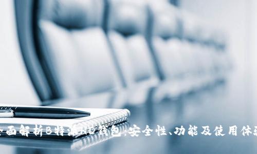 全面解析B特派HD钱包：安全性、功能及使用体验