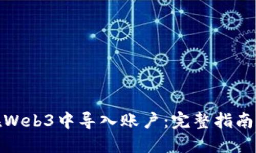 如何在Web3中导入账户：完整指南和步骤