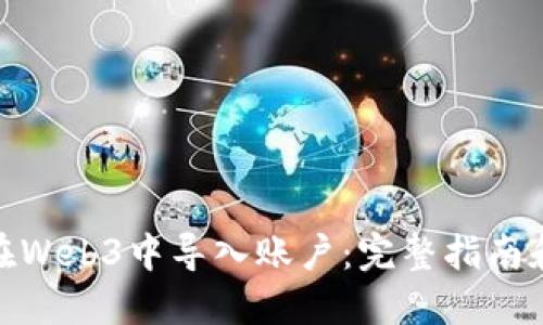如何在Web3中导入账户：完整指南和步骤