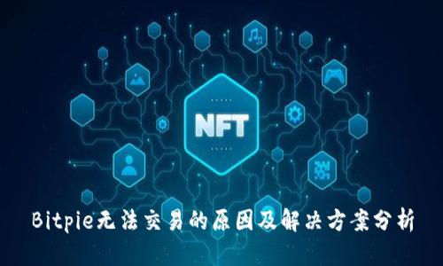 Bitpie无法交易的原因及解决方案分析
