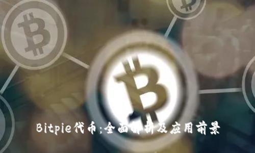 Bitpie代币：全面解析及应用前景