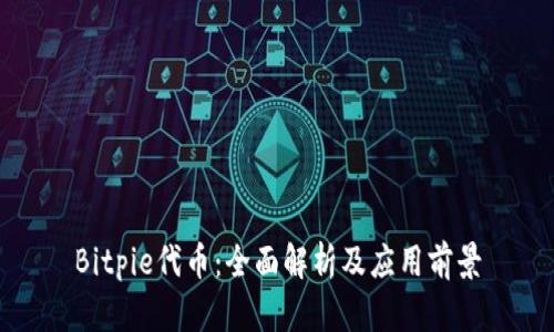 Bitpie代币：全面解析及应用前景