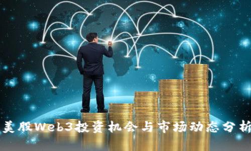 美股Web3投资机会与市场动态分析
