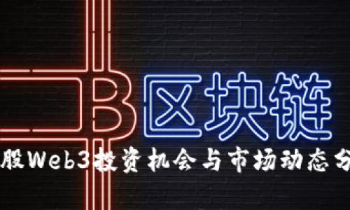 美股Web3投资机会与市场动态分析