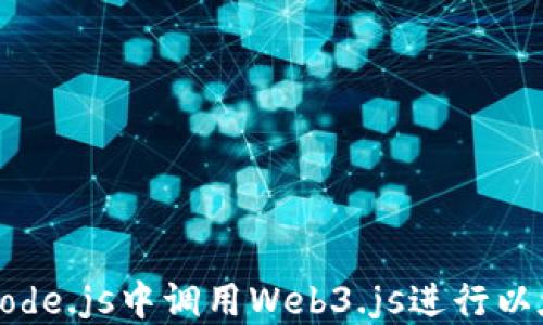 
如何在Node.js中调用Web3.js进行以太坊交互