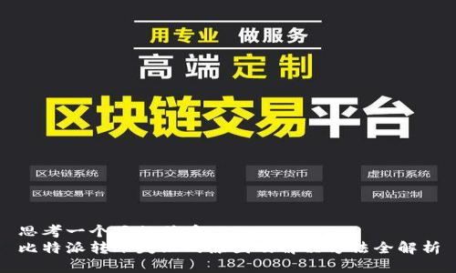 思考一个且的优质  
比特派转账失败的原因及解决方法全解析