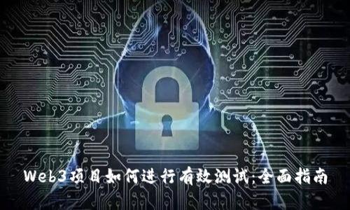 Web3项目如何进行有效测试：全面指南
