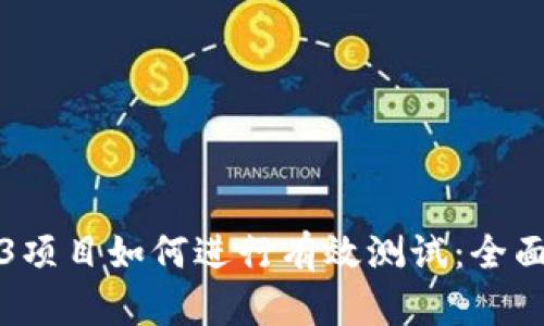 Web3项目如何进行有效测试：全面指南