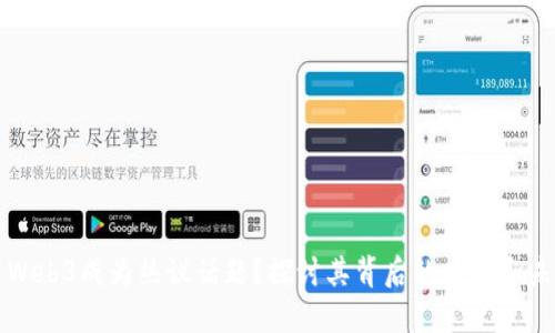 为什么Web3成为热议话题？探讨其背后的技术和未来发展