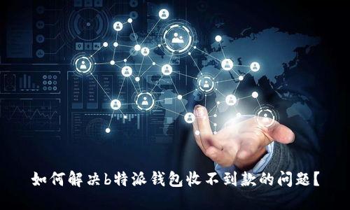 如何解决b特派钱包收不到款的问题？
