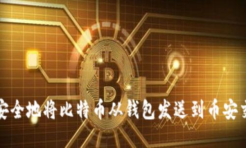 如何安全地将比特币从钱包发送到币安交易所