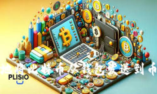 如何安全地将比特币从钱包发送到币安交易所