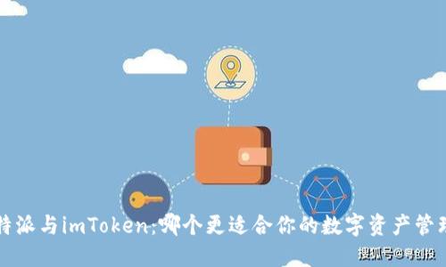 b特派与imToken：哪个更适合你的数字资产管理？
