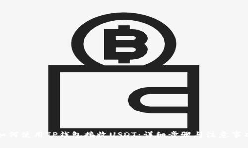 如何使用TP钱包接收USDT：详细步骤与注意事项