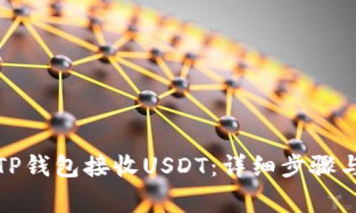 如何使用TP钱包接收USDT：详细步骤与注意事项